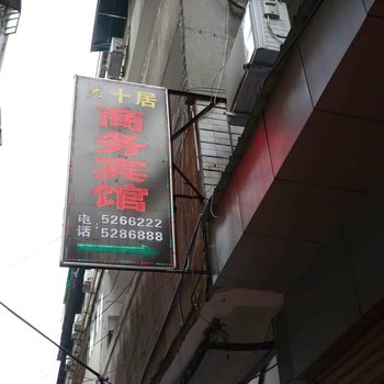 三台十居商务宾馆酒店提供图片