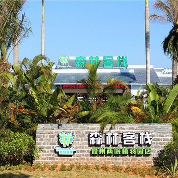 儋州森林客栈(两院植物园店)