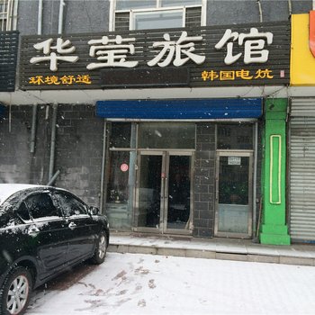 绥化华莹旅馆酒店提供图片