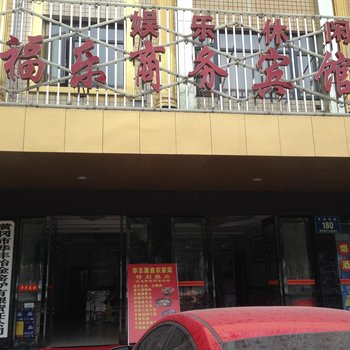 黄冈福乐商务宾馆
