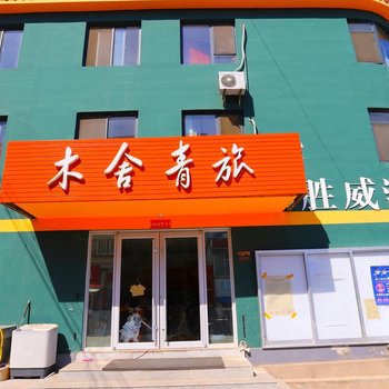 威海木舍青旅