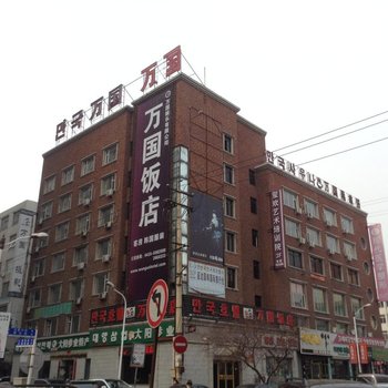 延吉万国饭店
