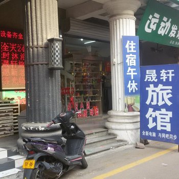 淄博晟轩旅馆