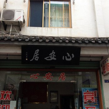 黄山歙县心安居宾馆酒店提供图片