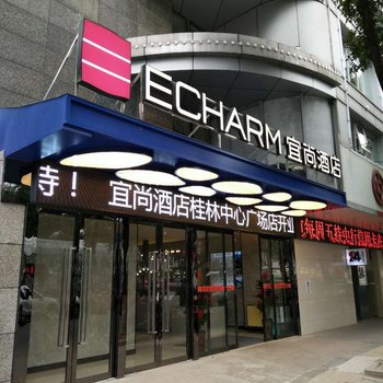 宜尚酒店(桂林中心广场店)酒店提供图片