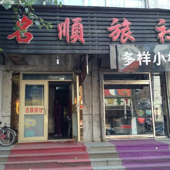 沈阳名顺旅社