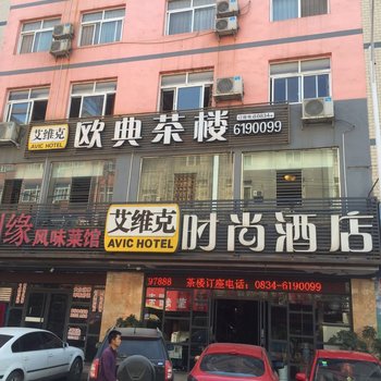 西昌艾维克时尚连锁酒店海河路店酒店提供图片