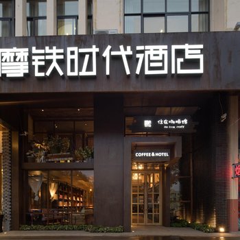 台州摩铁主题宾馆酒店提供图片