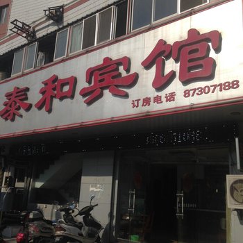 如皋泰和宾馆酒店提供图片