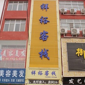 南阳内乡县祥裕客栈酒店提供图片