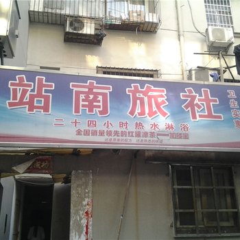 南昌站南旅社酒店提供图片