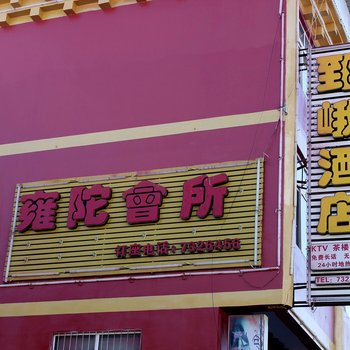 甘孜州炉霍郅峨酒店酒店提供图片