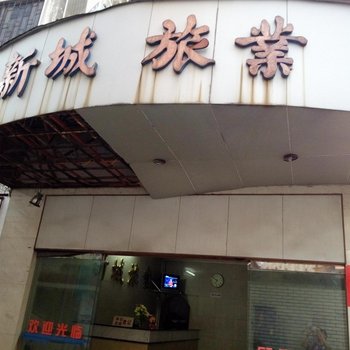 中山黄圃新城旅业酒店提供图片