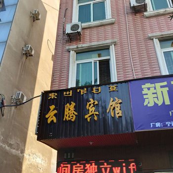 西昌云腾宾馆(原云华宾馆)