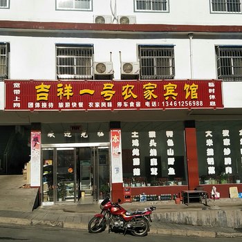 鲁山1号吉祥农家乐
