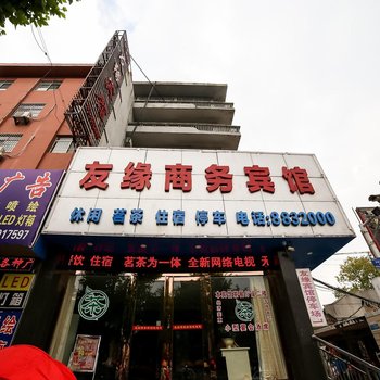 岳阳友缘宾馆酒店提供图片