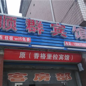 重庆南川顺群宾馆酒店提供图片