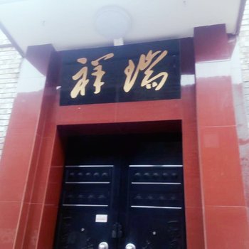 晋中平遥祥瑞家庭驿站酒店提供图片