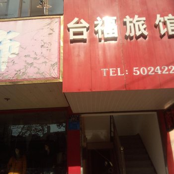 平湖台福旅馆