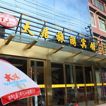 拉萨天居旅游宾馆