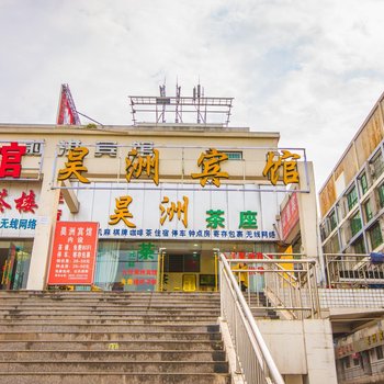 遂宁昊洲宾馆