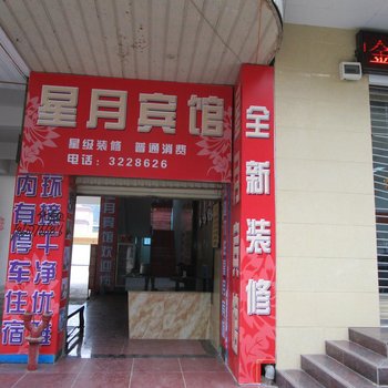 云县星月宾馆