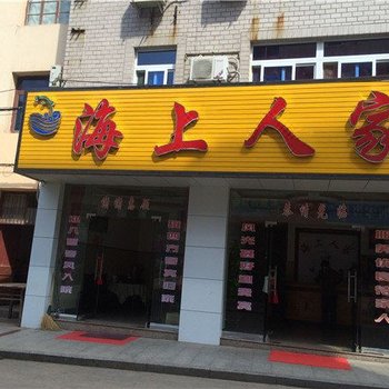 嵊泗海上人家酒店提供图片