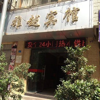 楚雄雄越宾馆