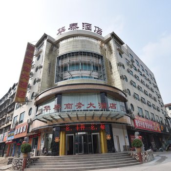 孟津华泰商务大酒店