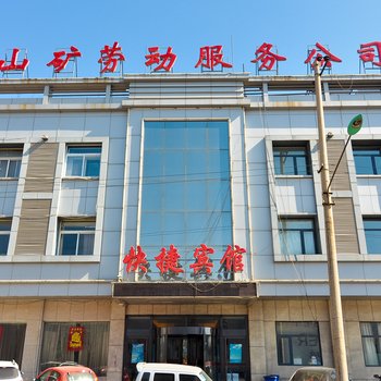 开滦唐山矿劳动服务公司快捷酒店酒店提供图片