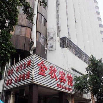 海口金秋宾馆