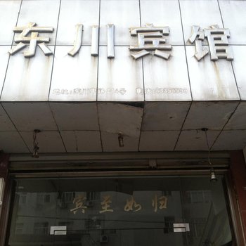 平阳水头东川宾馆酒店提供图片