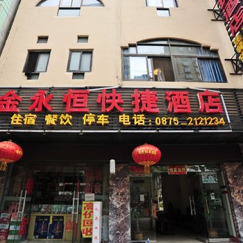 保山金永恒快捷酒店酒店提供图片