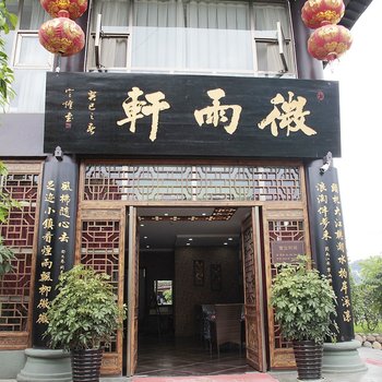 宜宾李庄微雨轩客栈酒店提供图片