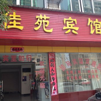 黄梅佳苑宾馆酒店提供图片