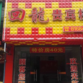 隆回回龙贵宾楼