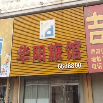 集安华阳旅馆