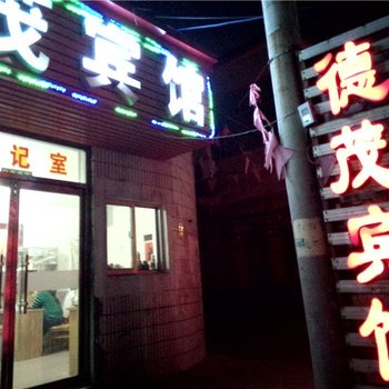 寿光德茂宾馆酒店提供图片