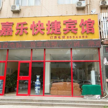 唐山市嘉乐快捷宾馆