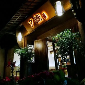 杭州汐糖民宿酒店提供图片