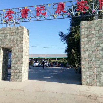 张北草原天路野狐岭老书记农家院