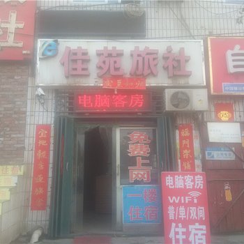 巩义佳苑旅社酒店提供图片