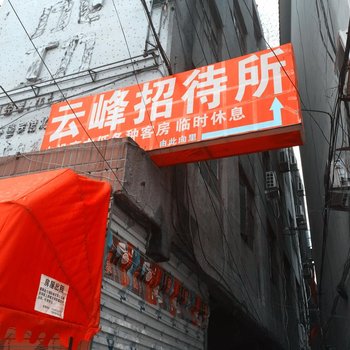 太和云峰宾馆