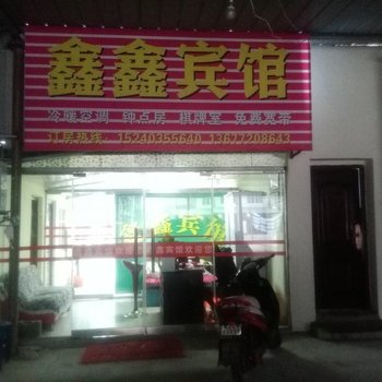 荆州鑫鑫宾馆酒店提供图片