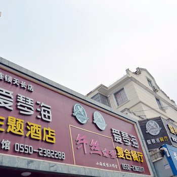 天长爱琴海主题酒店