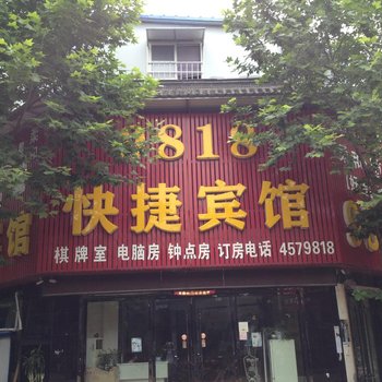 阜阳颖上9818快捷宾馆酒店提供图片