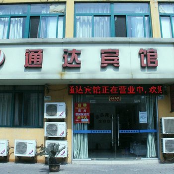 芜湖通达宾馆
