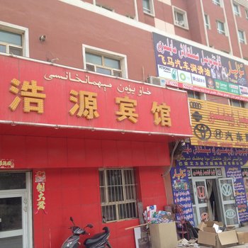 巴楚浩源宾馆
