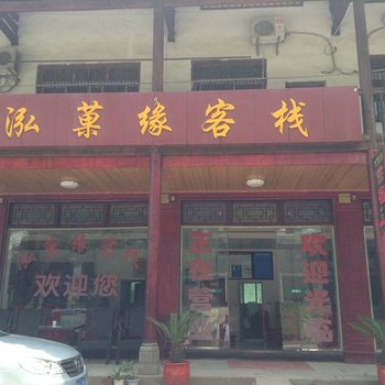 剑阁泓菓缘客栈酒店提供图片