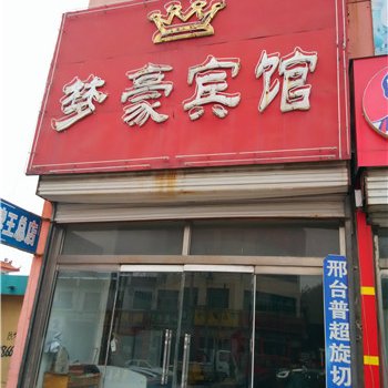 临沂梦豪宾馆酒店提供图片